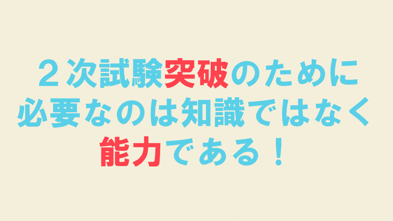 必読！】（２次試験合格方法）能力向上のススメ | 中小企業診断士2次