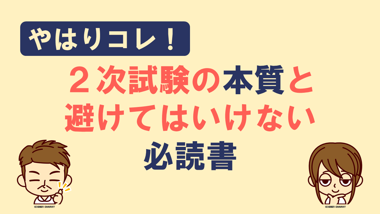 これだけ】２次試験の本質と避けてはいけない必読書2選 | 中小企業診断