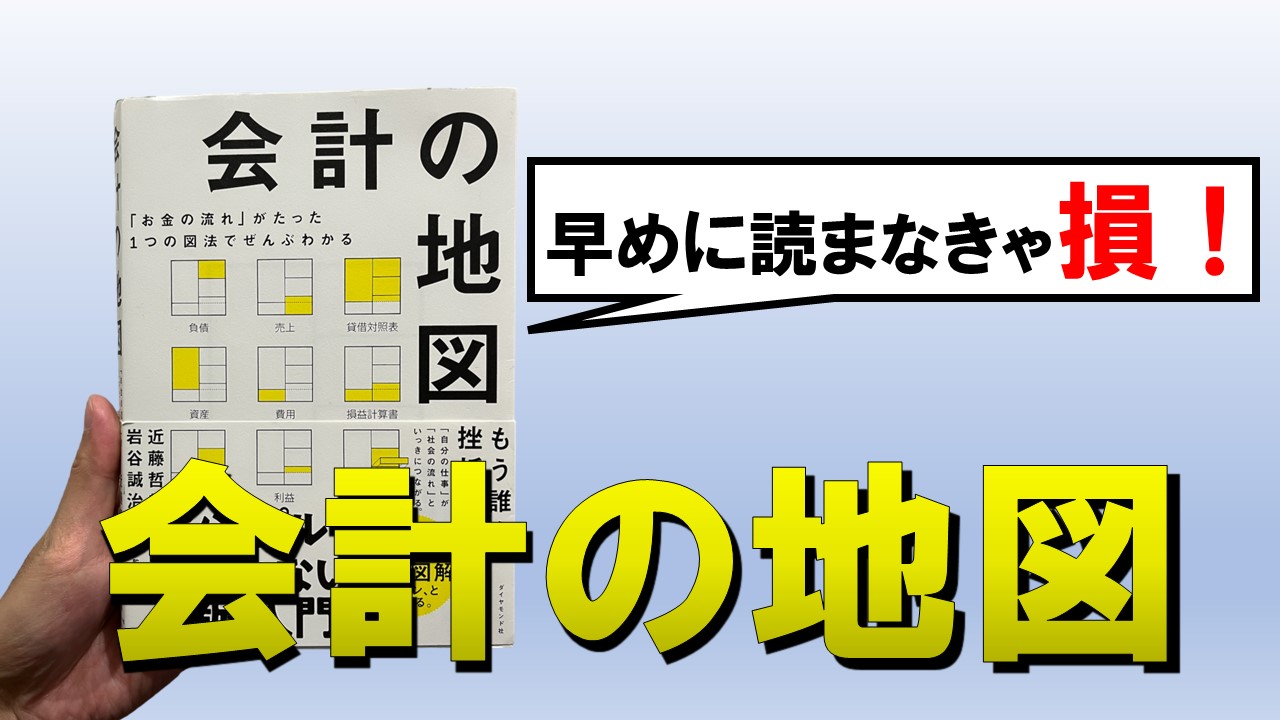 会計初学者必読】「会計の地図」では○○もわかる！？ | 中小企業診断